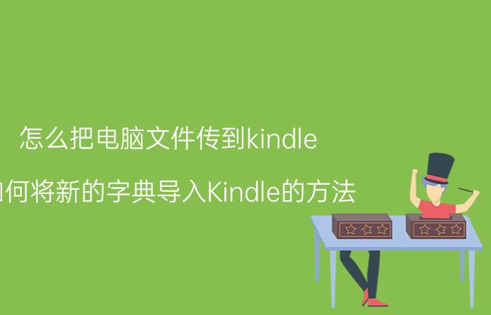 怎么把电脑文件传到kindle 如何将新的字典导入Kindle的方法？